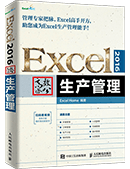 Excel 2016高效办公——生产管理