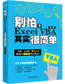 别怕，Excel VBA其实很简单(第2版)
