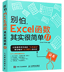 别怕，Excel函数其实很简单Ⅱ