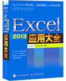 Excel 2013应用大全