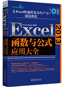 Excel 2013函数与公式应用大全