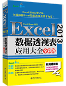 Excel 2013数据透视表应用大全（全彩版）