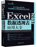 Excel 2013数据透视表应用大全