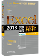 Excel 2013实战技巧精粹