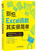 别怕，Excel函数其实很简单