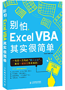 别怕，Excel VBA其实很简单