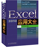 Excel 2010应用大全