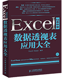 Excel 2010数据透视表应用大全