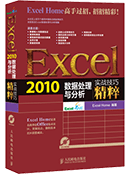 Excel 2010数据处理与分析实战技巧精粹