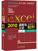 Excel 2010函数与公式实战技巧精粹