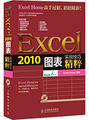 Excel 2010图表实战技巧精粹