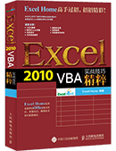 Excel 2010 VBA实战技巧精粹
