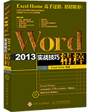Word 2013实战技巧精粹