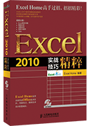 Excel 2010实战技巧精粹