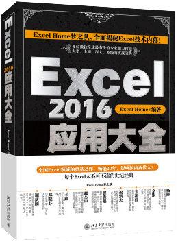Excel 2016应用大全