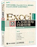 Excel 2013高效办公——人力资源与行政管理