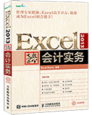 Excel 2013高效办公——会计实务