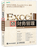 Excel 2013高效办公——财务管理