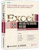 Excel 2013高效办公——市场与销售管理