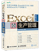 Excel 2013高效办公——生产管理