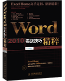 Word 2010实战技巧精粹
