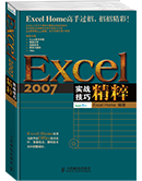 Excel 2007实战技巧精粹