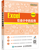 Excel在会计中的应用(微课版)