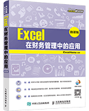 Excel在财务管理中的应用(微课版)