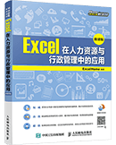 Excel在人力资源与行政管理中的应用(微课版)