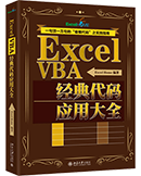 Excel VBA经典代码应用大全