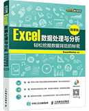 Excel数据处理与分析(微课版)