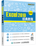 Excel 2010经典教程(微课版)