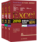 Excel 2010精粹套装