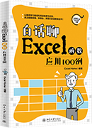 白话聊Excel函数应用100例