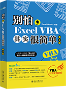 别怕，Excel VBA其实很简单(第3版)