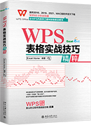 WPS表格实战技巧精粹