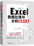 Excel数据处理与分析应用大全