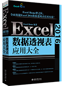 Excel 2016数据透视表应用大全