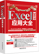 Excel 2019应用大全