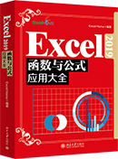 Excel 2019函数与公式应用大全