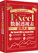 Excel数据透视表应用大全 for Excel 365 & Excel 2019
