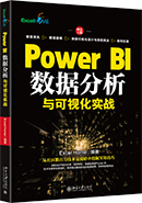 Power BI数据分析与可视化实战