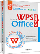 WPS Office应用大全