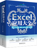 Excel应用大全 for Excel 365 & Excel 2021