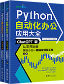Python自动化办公应用大全（ChatGPT版）-上下册