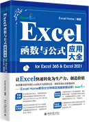 Excel函数与公式应用大全 for Excel 365 & Excel 2021