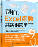 别怕，Excel函数其实很简单(第2版)