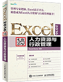 Excel 2016高效办公——人力资源与行政管理