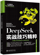 DeepSeek实战技巧精粹
