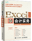 Excel 2016高效办公——会计实务